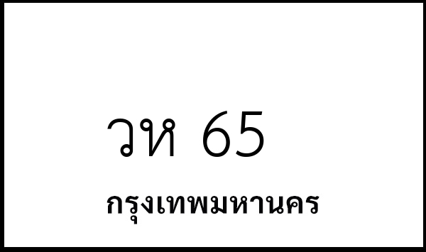 วห 65